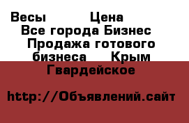 Весы  AKAI › Цена ­ 1 000 - Все города Бизнес » Продажа готового бизнеса   . Крым,Гвардейское